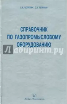 Справочник по газопромысловому оборудованию