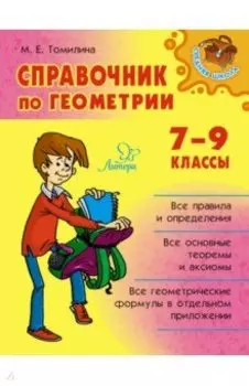 Справочник по геометрии. 7-9 классы