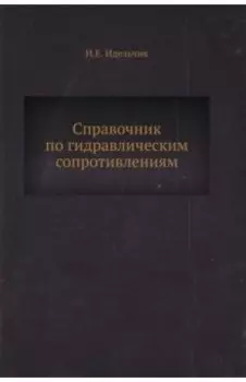 Справочник по гидравлическим сопротивлениям