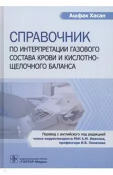 Справочник по интерпретации газового состава крови и кислотнощелочного баланса