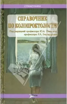 Справочник по колопроктологии