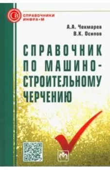 Справочник по машиностроительному черчению