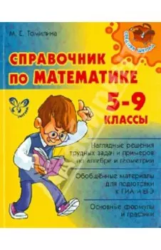 Справочник по математике. 5-9 классы