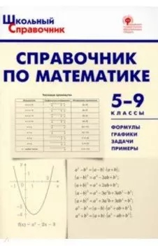 Справочник по математике. 5-9 классы. ФГОС