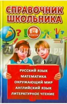 Справочник школьника для 1-4 классов