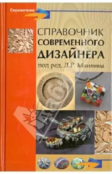 Справочник современного дизайнера