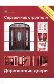 Справочник строителя. Деревянные двери