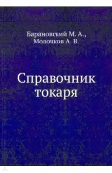 Справочник токаря