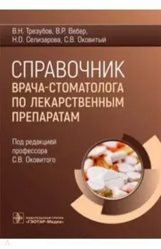 Справочник врача-стоматолога по лекарственным препаратам