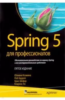 Spring 5 для профессионалов