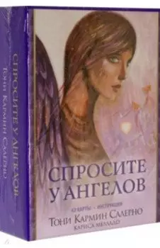 Спросите у ангелов, 42 карты + инструкция
