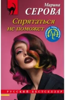 Спрятаться не поможет