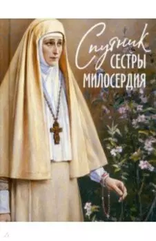 Спутник сестры милосердия