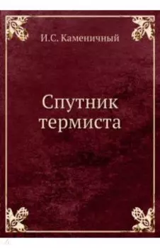Спутник термиста