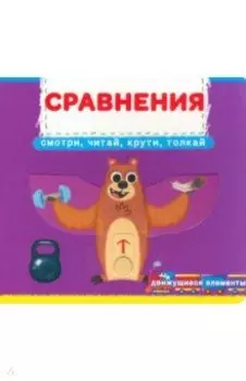 Сравнения. Смотри, читай, крути