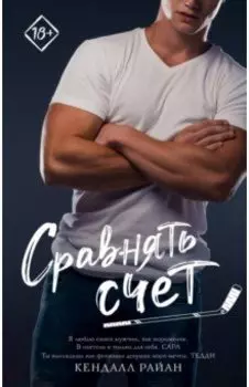 Сравнять счет