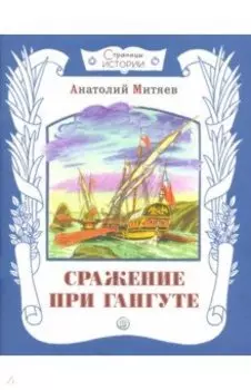 Сражение при Гангуте