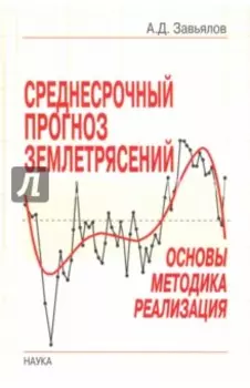 Среднесрочный прогноз землетрясений. Основы, методика, реализация