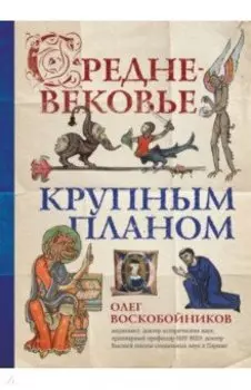 Средневековье крупным планом
