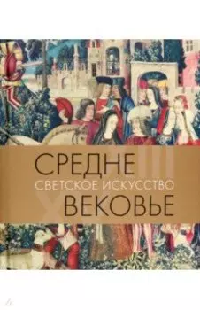 Средневековье. Светское искусство. XIII–XV века