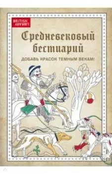 Средневековый бестиарий. Добавь красок Темным векам!