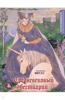 Средневековый бестиарий. Раскрашиваем сказки и легенды народов мира