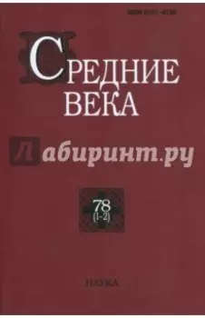 Средние века. Выпуск 78 (1-2)