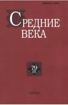 Средние века. Исследования по истории Средневековья и раннего Нового времени. Выпуск 79 (2)