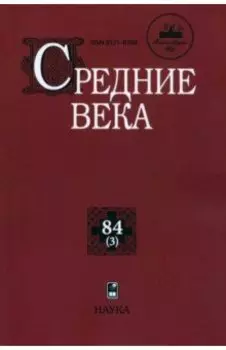 Средние века. Выпуск 84 (3)