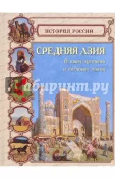 Средняя Азия. В краю пустынь и снежных пиков