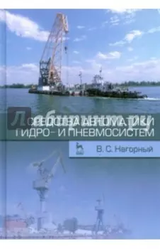 Средства автоматики гидро- и пневмосистем. Учебное пособие