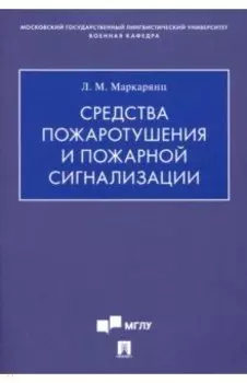 Средства пожаротушения и пожарной сигнализации. Учебно-методическое пособие