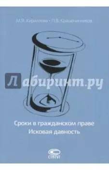 Сроки в гражданском праве. Исковая давность