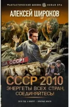 СССР 2010. Энергеты всех стран соединяйтесь!