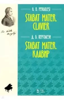 Stabat Mater. Клавир. Ноты
