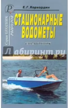 Стационарные водометы. Справочник