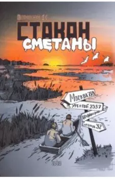 Стакан сметаны