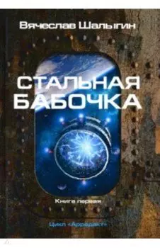 Стальная бабочка. Книга 1