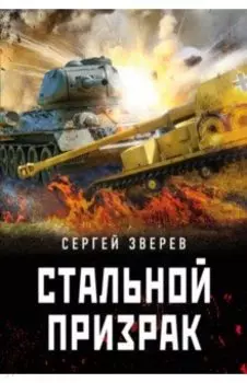 Стальной призрак