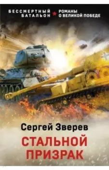 Стальной призрак