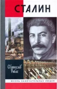 Сталин