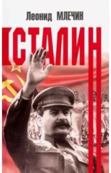Сталин