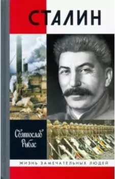 Сталин