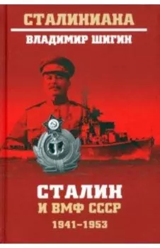 Сталин и ВМФ СССР. 1941—1953
