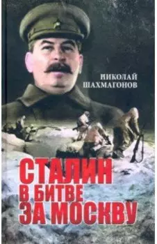 Сталин в битве за Москву