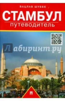 Стамбул: путеводитель