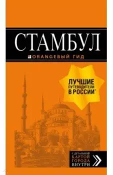 Стамбул. Путеводитель (+ карта)