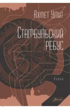 Стамбульский ребус