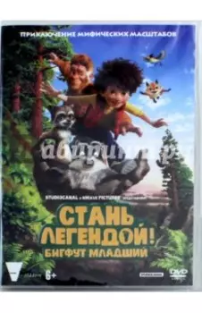 Стань легендой! Бигфут Младший (DVD)