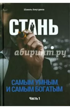 Стань самым умным и самым богатым. Часть 1